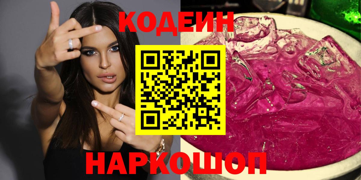 Codein Purple Drank  Вход с VPN  Codein напиток Lean (лин)  Энгельс 